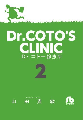 【中古】 Dr.コトー診療所 (2) (小学館文庫 やG 9)_画像1