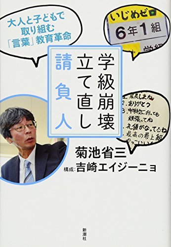 【中古】 学級崩壊立て直し請負人: 大人と子どもで取り組む「言葉」教育革命_画像1