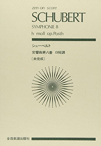 【中古】 スコア シューベルト 交響曲第8番「未完成」ロ短調 (Zen‐on score)_画像1