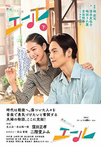 【中古】 NHK連続テレビ小説 エール 下_画像1