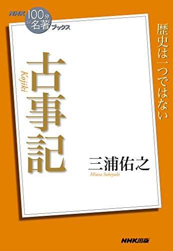 【中古】 NHK「100分de名著」ブックス 古事記_画像1