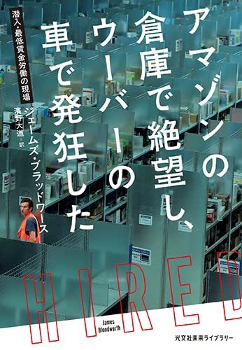 【中古】 アマゾンの倉庫で絶望し、ウーバーの車で発狂した (光文社未来ライブラリー Mフ 1-1)_画像1