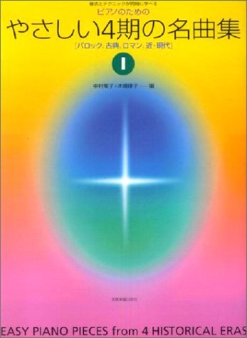 【中古】 ピアノのための やさしい4期の名曲集 1: 様式とテクニックが同時に学べる_画像1