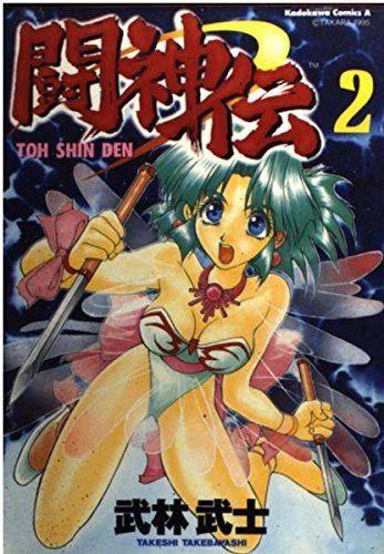 【中古】 闘神伝 2 (Kadokawa Comics A)_画像1