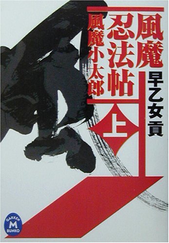 【中古】 風魔忍法帖―風魔小太郎〈上〉 (学研M文庫)_画像1