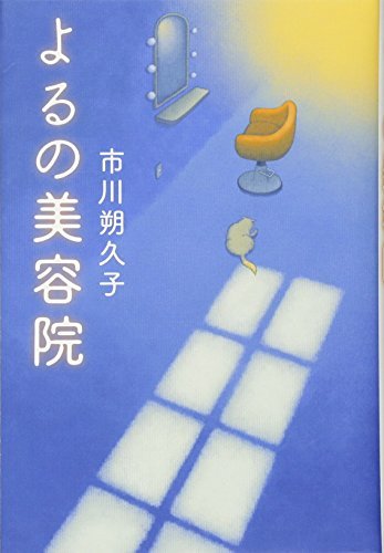 【中古】 よるの美容院_画像1