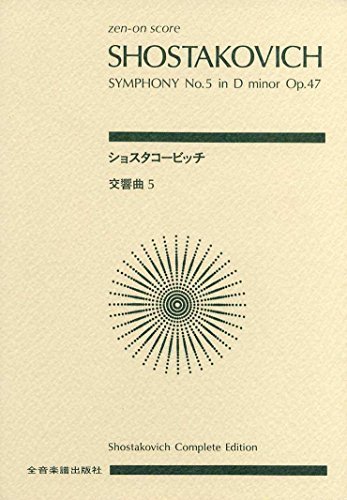 【中古】 スコア ショスタコービッチ 交響曲第5番 ニ短調 作品47 (Zen‐on score)_画像1