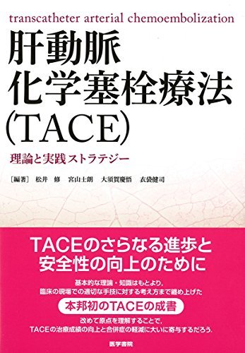 【中古】 肝動脈化学塞栓療法(TACE): 理論と実践ストラテジー_画像1