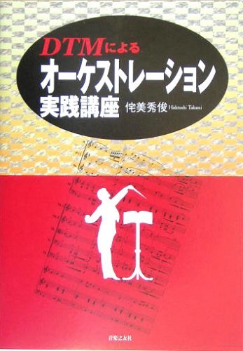 【中古】 DTMによるオーケストレーション実践講座_画像1