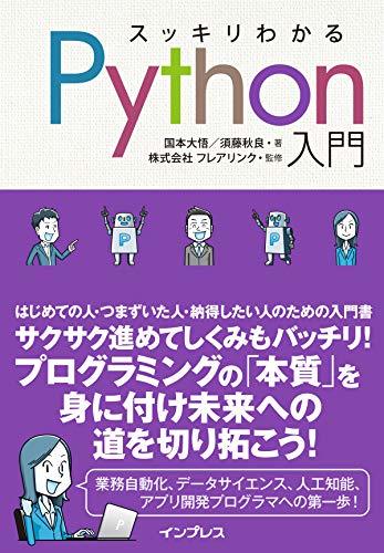 【中古】 スッキリわかるPython入門 (スッキリわかる入門シリーズ)_画像1