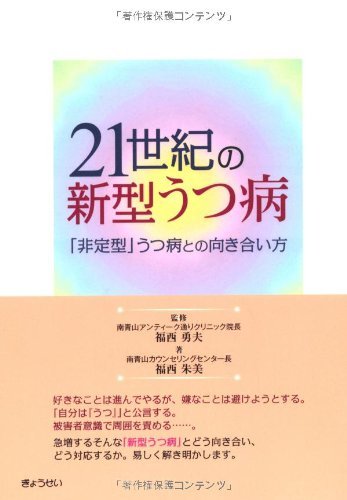 【中古】 21世紀の新型うつ病_画像1