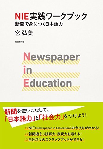 【中古】 NIE実践ワークブック 新聞で身につく日本語力_画像1