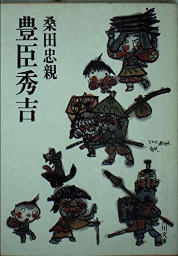 【中古】 豊臣秀吉 (角川文庫 (5695))_画像1