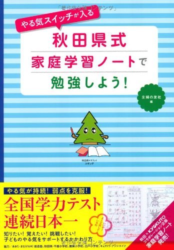 【中古】 やる気スイッチが入る　秋田県式家庭学習ノートで勉強しよう！_画像1