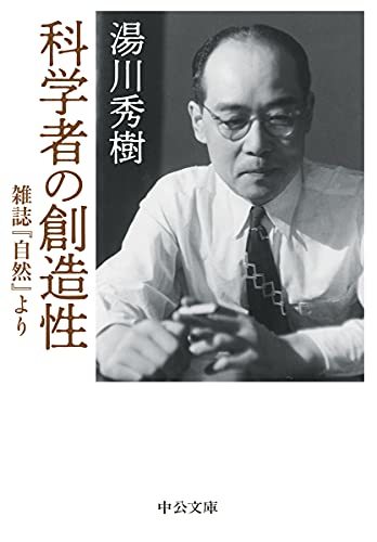 【中古】 科学者の創造性-雑誌『自然』より (中公文庫 ゆ 7-1)_画像1