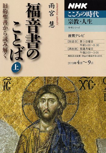 【中古】 福音書のことば 上―旧約聖書から読み解く (NHKシリーズ NHKこころの時代)_画像1