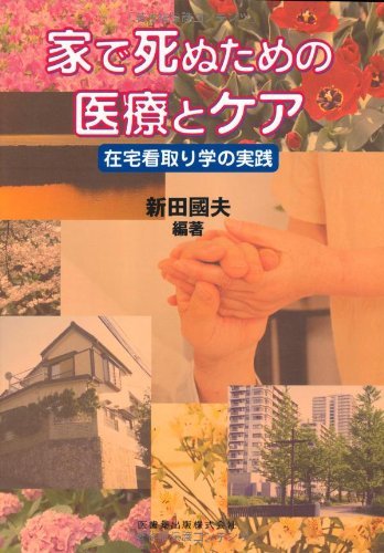 【中古】 家で死ぬための医療とケア在宅看取り学の実践_画像1