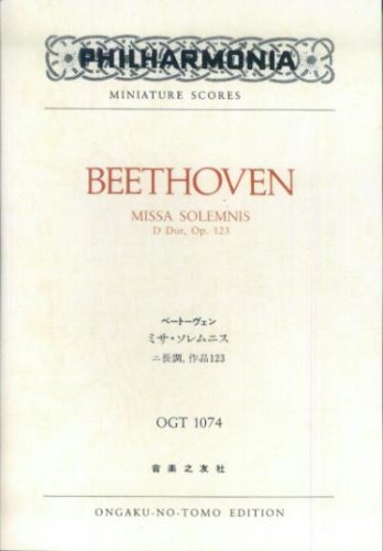 【中古】 OGTー1074 ベートーヴェン ミサ・ソレムニス ニ長調 作品123 (Philharmonia miniature scores)