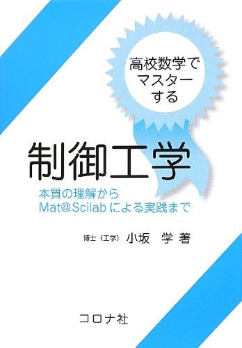 【中古】 高校数学でマスターする制御工学―本質の理解からMat@Scilabによる実践まで_画像1