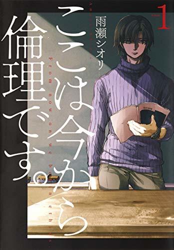 【中古】 ここは今から倫理です。 1 (ヤングジャンプコミックス)_画像1