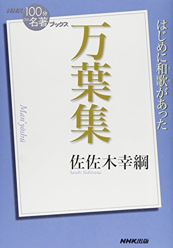 【中古】 NHK「100分de名著」ブックス 万葉集 (NHK「100分 de 名著」ブックス)_画像1