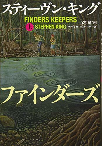 【中古】 ファインダーズ・キーパーズ 上_画像1