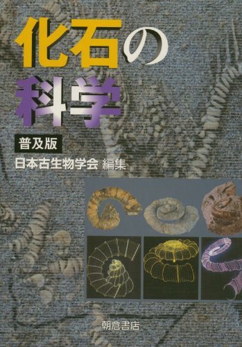 【中古】 化石の科学
