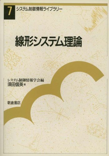 【中古】 線形システム理論 (システム制御情報ライブラリー)_画像1