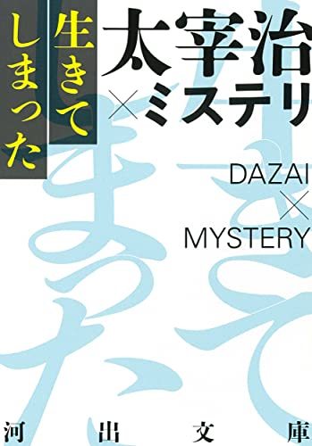 【中古】 生きてしまった 太宰治×ミステリ (河出文庫)_画像1