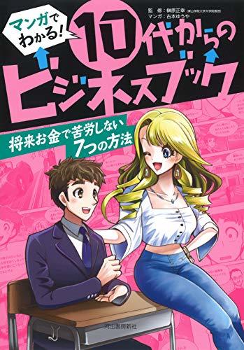 【中古】 マンガでわかる! 10代からのビジネスブック 将来お金で苦労しない7つの方法 (マンガでわかる!10代からのビジネスブック)_画像1