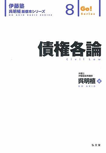 【中古】 債権各論 (伊藤塾呉明植基礎本シリーズ 8)_画像1