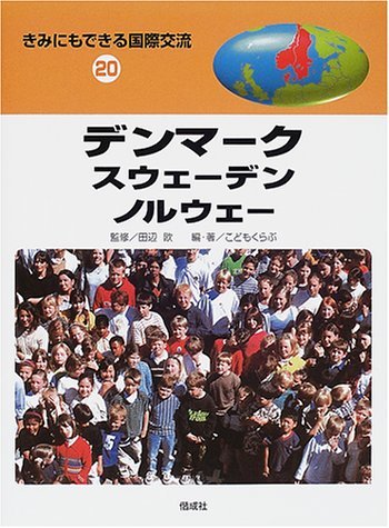 【中古】 きみにもできる国際交流〈20〉デンマーク・スウェーデン・ノルウェー_画像1