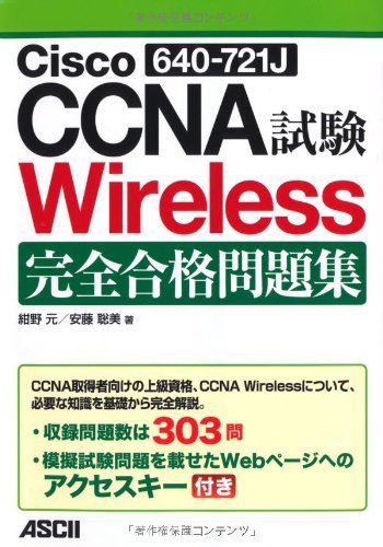 【中古】 Cisco CCNA Wireless(640-721J)試験 完全合格問題集_画像1