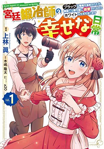 【中古】 宮廷鍛冶師の幸せな日常(1) ~ブラックな職場を追放されたが、隣国で公爵令嬢に溺愛されながらホワイトな生活を送ります~ (電撃コ_画像1