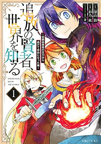 【中古】 追放の賢者、世界を知る(1) ~幼馴染勇者の圧力から逃げて自由になった俺~ (シリウスKC)_画像1