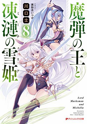 【中古】 魔弾の王と凍漣の雪姫 8 (ダッシュエックス文庫)_画像1