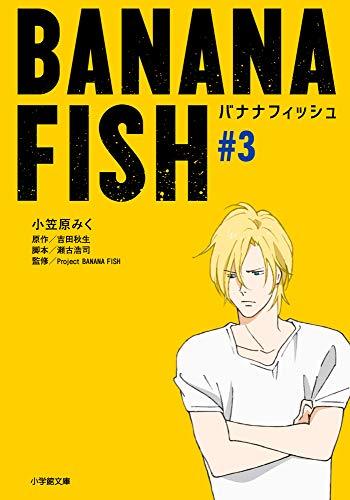 【中古】 BANANA FISH (#3) (小学館文庫キャラブン!)_画像1