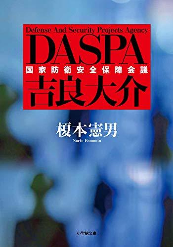 【中古】 DASPA 吉良大介 (小学館文庫)_画像1