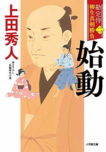 【中古】 勘定侍 柳生真剣勝負〈二〉 始動 (小学館時代小説文庫)_画像1