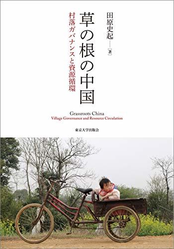 【中古】 草の根の中国: 村落ガバナンスと資源循環