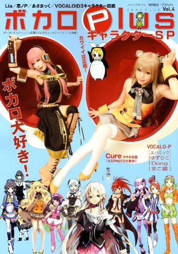 【中古】 ボカロPlus vol.4 キャラクターSP ボーカロイド3キャラクター図鑑 (ロマンアルバム)_画像1