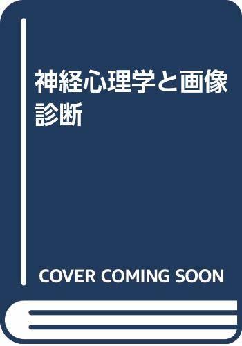 【中古】 神経心理学と画像診断_画像1