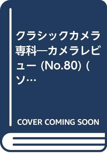 【中古】 クラシックカメラ専科 no.80―カメラレビュー ツァイス・イコンカメラ総特集 イコンタ、マキシマー (ソノラマMOOK)_画像1