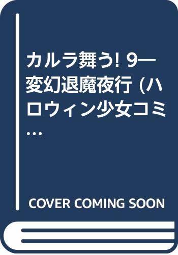 【中古】 カルラ舞う! 9―変幻退魔夜行 (ハロウィン少女コミック館)_画像1