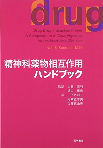 【中古】 精神科薬物相互作用ハンドブック_画像1