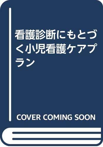 【中古】 看護診断にもとづく小児看護ケアプラン_画像1