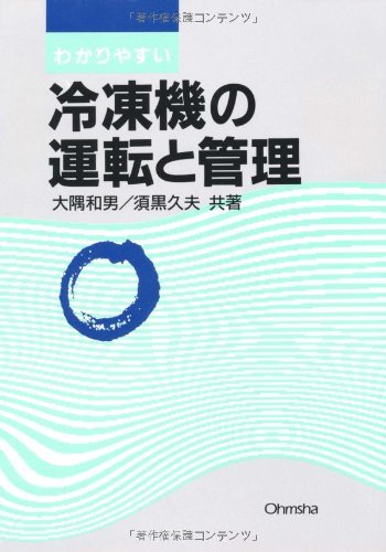 【中古】 冷凍機の運転と管理_画像1