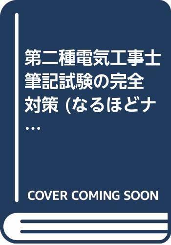 【中古】 第二種電気工事士 筆記試験の完全対策 (なるほどナットク!)_画像1