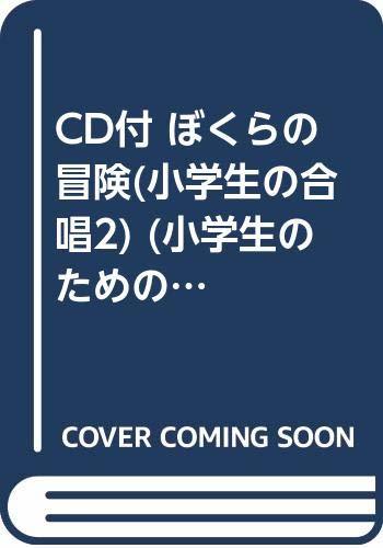 【中古】 CD付 ぼくらの冒険(小学生の合唱2) (小学生のための小音楽会用合唱曲集)_画像1