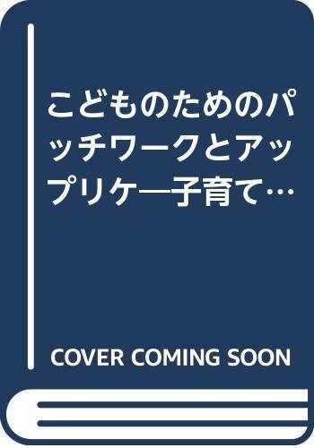 【中古】 こどものためのパッチワークとアップリケ―子育てママへ_画像1